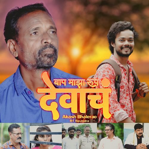 Bap Majha Roop Devacha