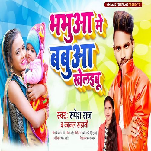 Bhabhuwa Me Babua Khelaibu
