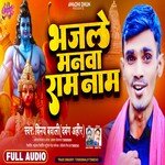 Bhaj Le Manwa Ram Naam (Bhojpuri)