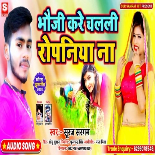 Bhauji kare chalali ropaniya na