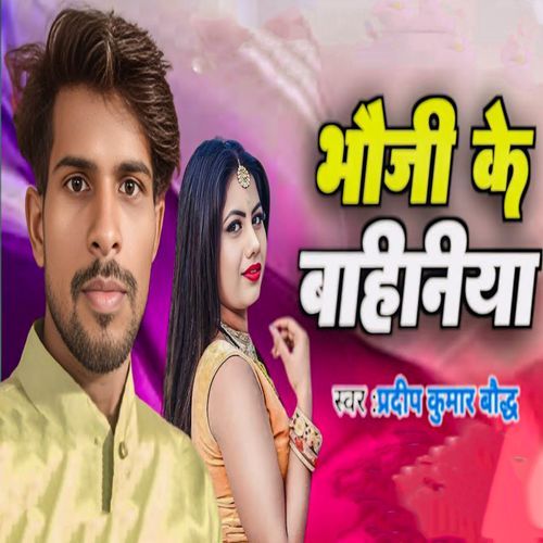 Bhauji Ke Bahiniya