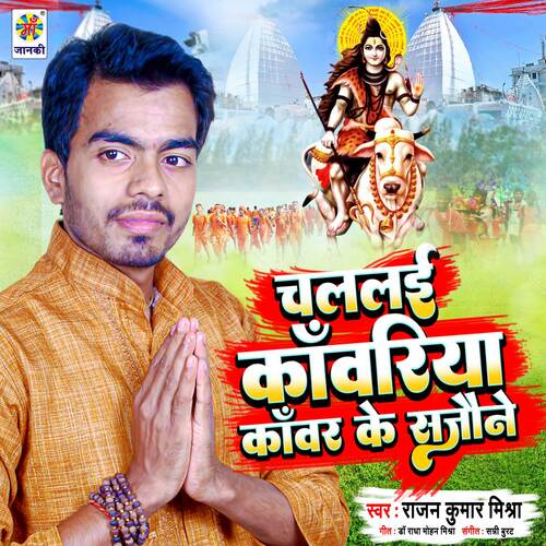 Chalalai Kanwariya Kanwar Ke Sajaune