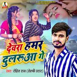 Devra Hamar Dularua Ge (Bhojpuri)