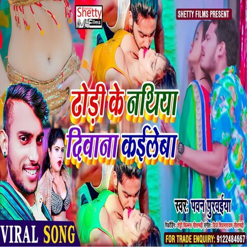 Dhori Ke Nathiya Deewana Kaileba