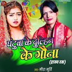 GHANTUWA KE DULHIN KE GAUNA