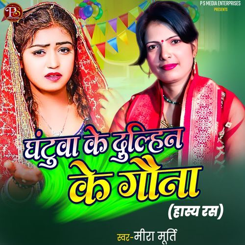 GHANTUWA KE DULHIN KE GAUNA