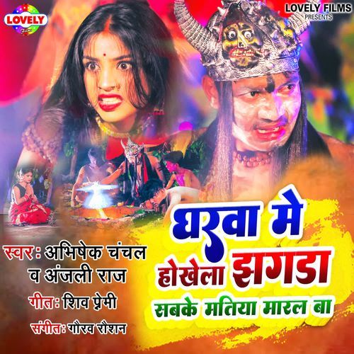 Gharwa Me Hokhela Jhagda Sabke Matiya Maral Ba