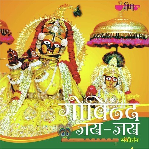 Mero Radha Raman Girdhari Song Download From Govind Jai Jai Jiosaavn व न द अग रव ल भजन mero radha raman girdhari म र र ध रमण ग रध र popular shri krishna bhajan. mero radha raman girdhari song