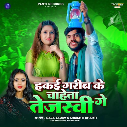Haki Garib Ke Chaheta Tejashwi Ge
