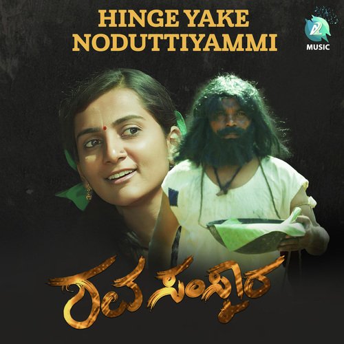 Hinge Yake Noḍuttiyammi (From "Shavasamskara")
