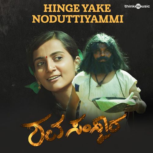 Hinge Yake Noḍuttiyammi (From "Shavasamskara")
