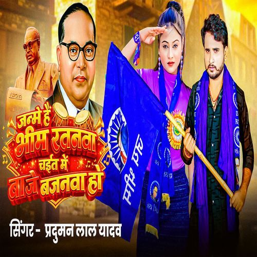 Janme Hai Bhim Ratanva Chait Me Baje Bajanava Ho