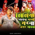 Jhijhiya Khele Sakhi Yarwa Hamar Aawata