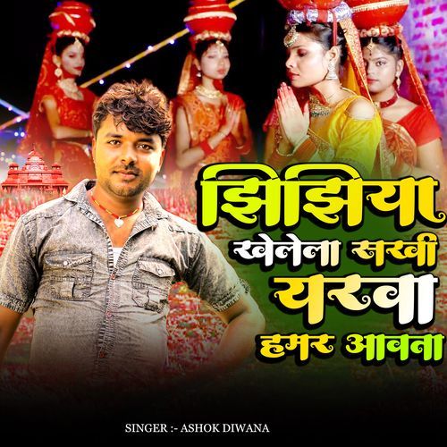 Jhijhiya Khele Sakhi Yarwa Hamar Aawata