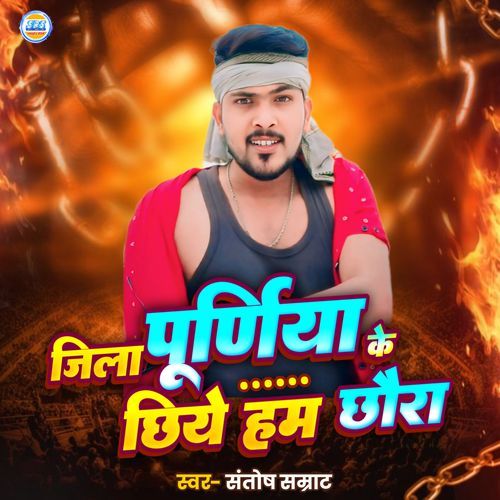 Jila Purnia Ke Chhiyai Chhaura