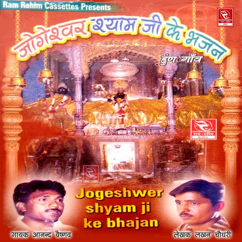 Jogeshwer Shyam Ji Ke Bhajan