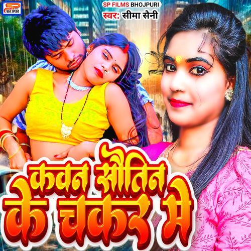 Kavna Sautin Ke Chakkar Me
