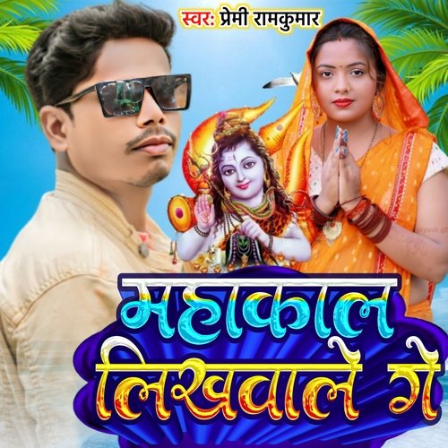 Kawar Par Mahakal Likhwale Ge