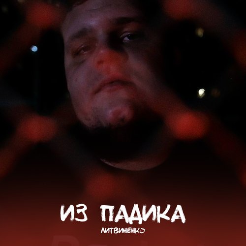 Рассказы Про Любовь Lyrics - Из Падика - Only On JioSaavn