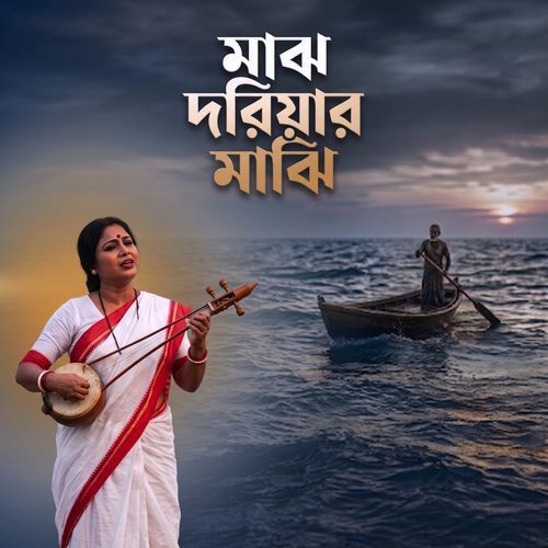 মাঝ দরিয়ার মাঝি