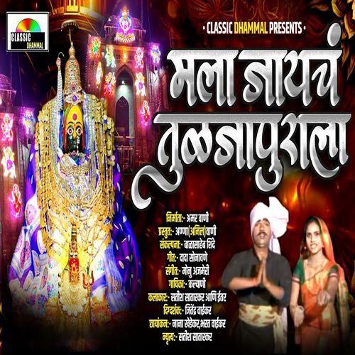 Mala Jayach Tuljapurala