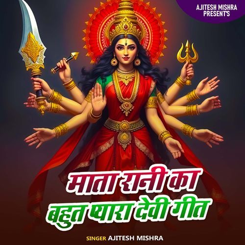 Mata Rani Ka Bahut Pyara Devi Geet