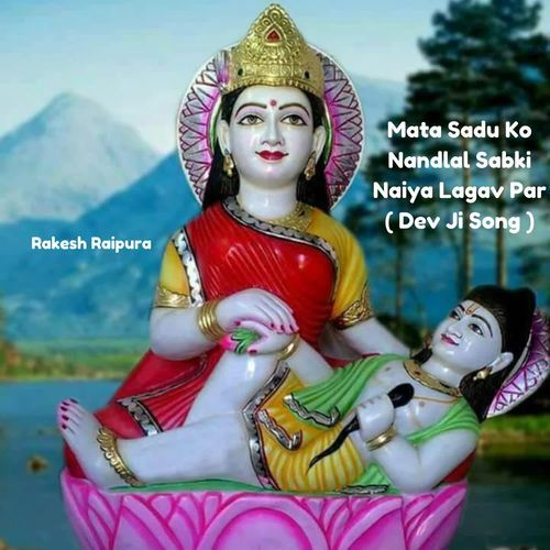 Mata Sadu Ko Nandlal Sabki Naiya Lagav Par(Dev Ji Song)