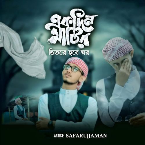 একদিন মাটির ভিতরে হবে ঘর