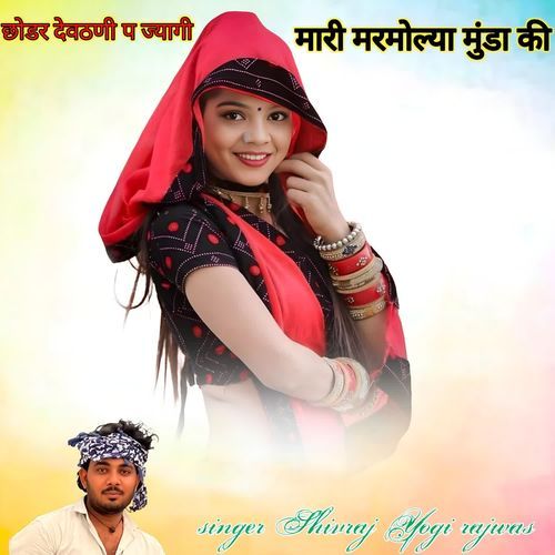 छोडर देवठणी प ज्यागी मारी मरमोल्या मुंडा की