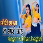 छोरी शरम न आई तोए