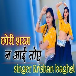 छोरी शरम न आई तोए