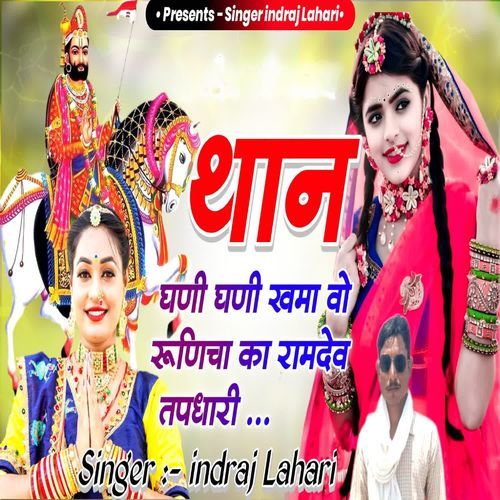 थान घणी घणी खमा वो रूणिचा का रामदेव तपधारी