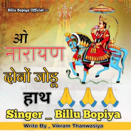 ओ नारायण दोन��ों जोडू हाथ