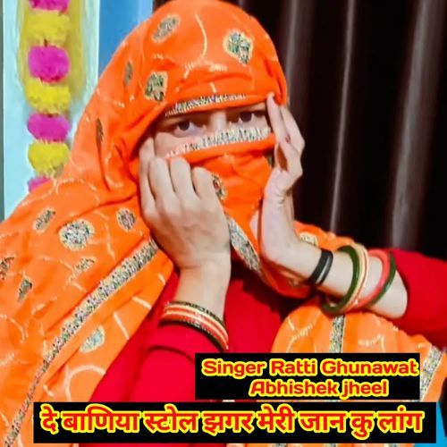 दे बाणिया स्टोल झगर मेरी जान कु लांग