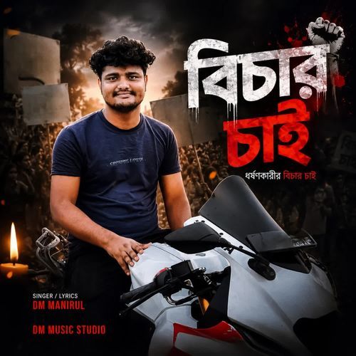 বিচার চাই ধর্ষণকারীর বিচার চাই