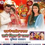 Paan Ke Pataiya A Papa Saathe Dihala Ho Danwa