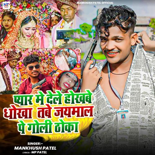 Pyar Me Dele Hokhabe Dhokha Tabe Jaymal Pe Goli Thoka