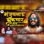 Sanjay Bhau Zuknar Nay Tu Kiti Bhi Takat Lav