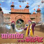 Sanwaraseth O Tharo Kotegate