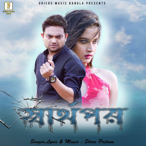 Sarthopor Song Download from Sarthopor JioSaavn