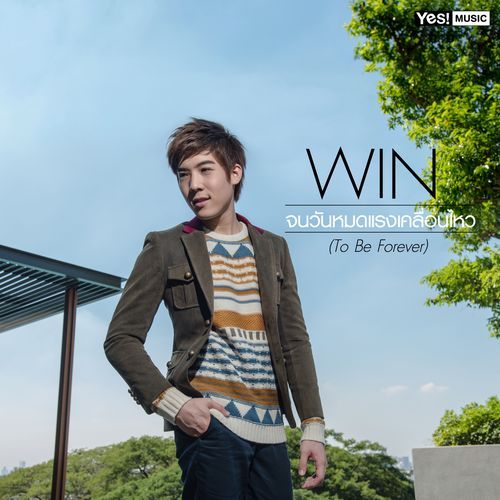 จนวันหมดแรงเคลื่อนไหว (To Be Forever)_poster_image