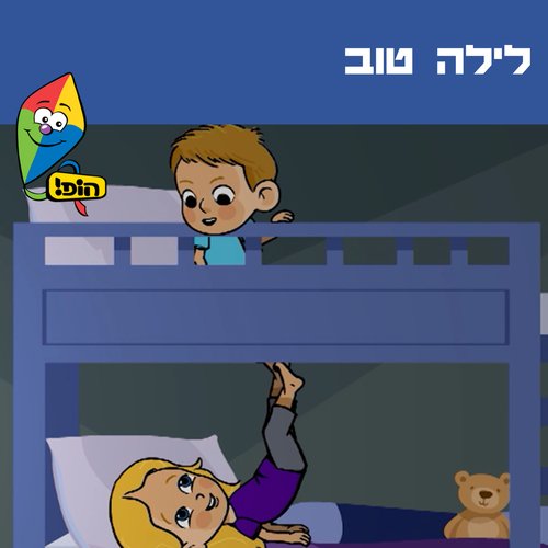 לילה טוב