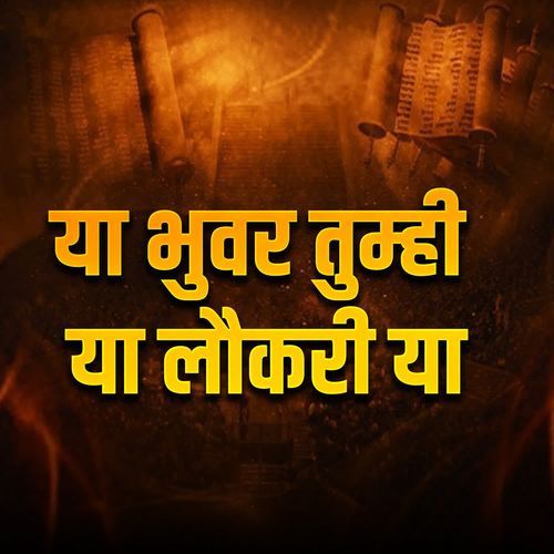 Ya Bhuvar Tumhi Ya Laukari Ya