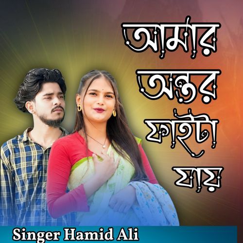 Amar Ontor Faita Jai