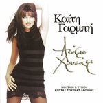 Xipoliti Chorevo (Kante Akri)