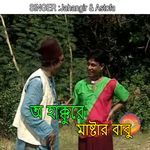 অ হাক্কুরে মাষ্টার বাবু