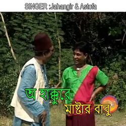 অ হাক্কুরে মাষ্টার বাবু