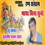 रण संग्राम भाया बिना सुनो