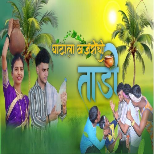 घाटाला खजरीची ताडी