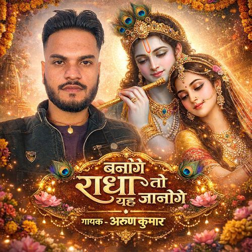 Banoge Radha To Ye Janoge